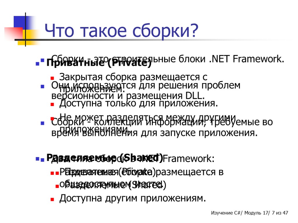 Сборки - это строительные блоки .NET Framework. Они используются для решения проблем версионности и